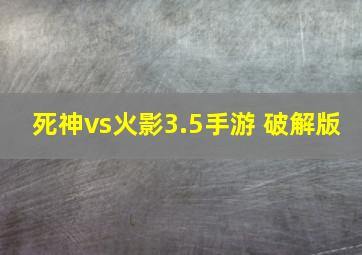 死神vs火影3.5手游 破解版